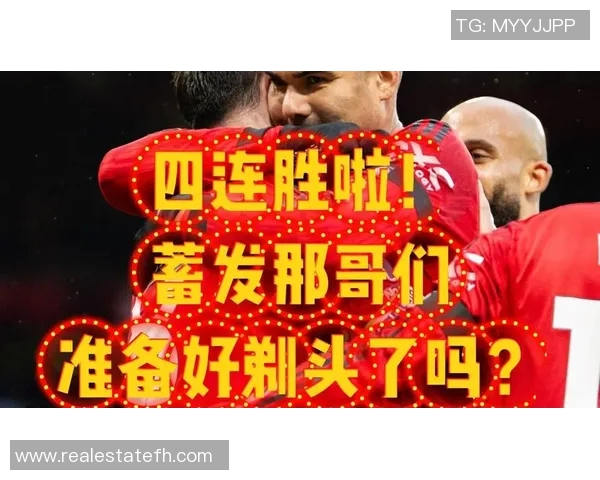 曼联四连胜后再创佳绩，重返英超前四位置